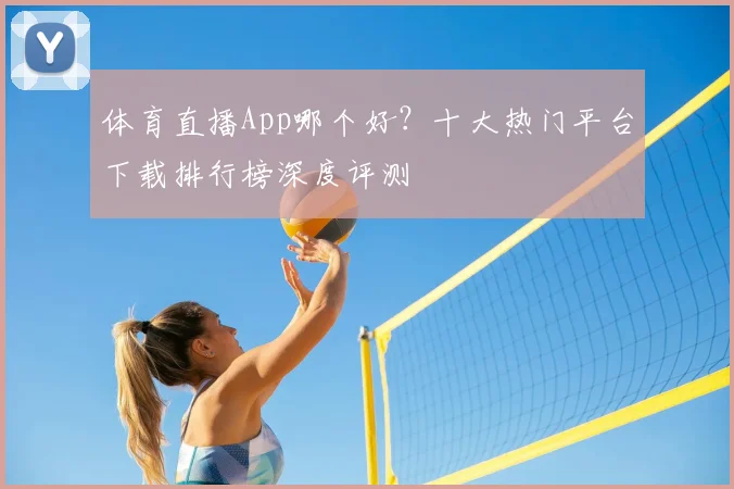体育直播App哪个好？十大热门平台下载排行榜深度评测