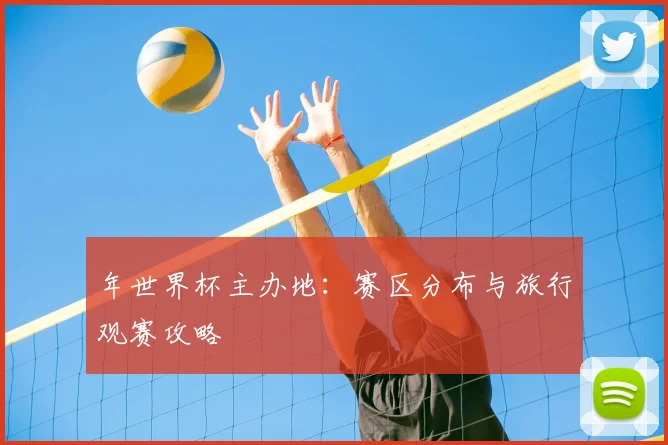 年世界杯主办地：赛区分布与旅行观赛攻略