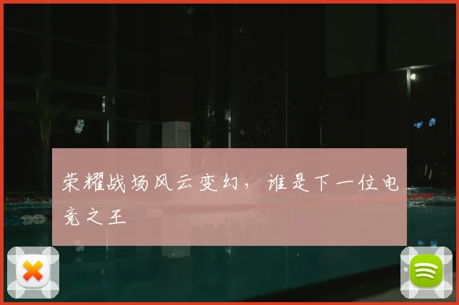 荣耀战场风云变幻，谁是下一位电竞之王
