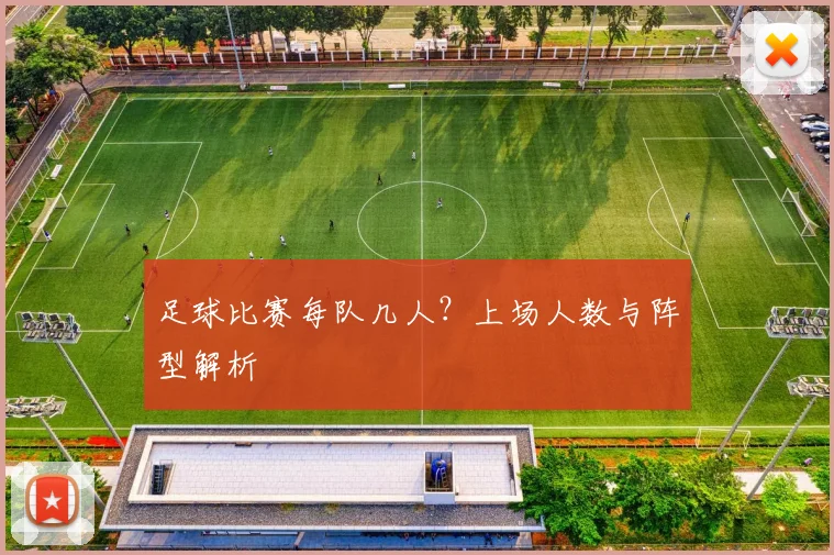 足球比赛每队几人？上场人数与阵型解析