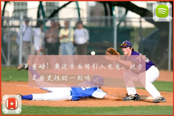 重磅！奥运会或将引入电竞，这会是历史性的一刻吗