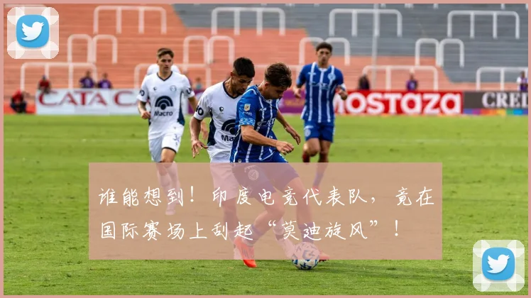 谁能想到！印度电竞代表队，竟在国际赛场上刮起“莫迪旋风”！