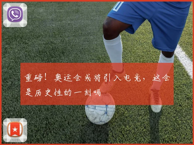 重磅！奥运会或将引入电竞，这会是历史性的一刻吗