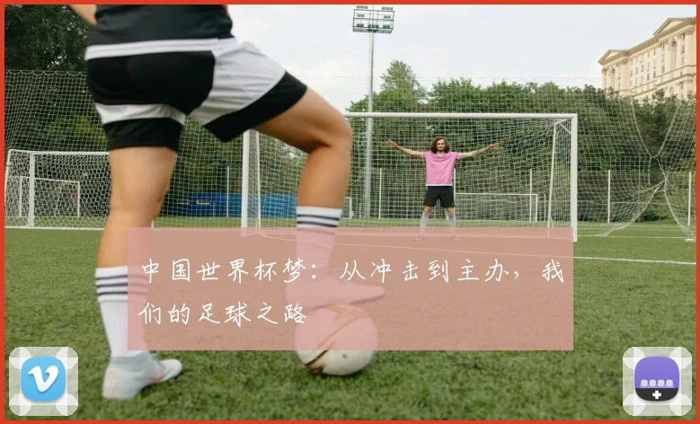 中国世界杯梦:从冲击到主办,我们的足球之路